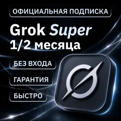 [АВТОВЫДАЧА 24/7] SUPERGROK | GROK 4.5 | НА ВАШ АККАУНТ | БЕЗ ВХОДА | 1/2 МЕСЯЦА