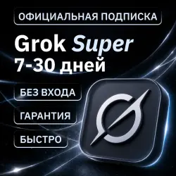 [АВТОВЫДАЧА 24/7] SUPERGROK | GROK 4.5 | НА ВАШ АККАУНТ | БЕЗ ВХОДА | 1/3 МЕСЯЦА