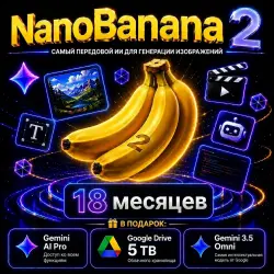 NanoBanana 2 + 5ТБ Google Drive на 18 месяцев!