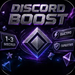 | МОМЕНТАЛЬНАЯ ВЫДАЧА | БУСТ СЕРВЕРА DISCORD 1-3 МЕСЯЦЯ