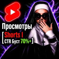YOUTUBE Просмотры [Shorts | CTR Буст 7+ | 0-12/Ч | 500/Д | Списания Возможны | Без Гарантии]