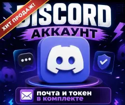 DISCORD АККАУНТЫ | ОПТ | ТОКЕН В КОМПЛЕТКЕ