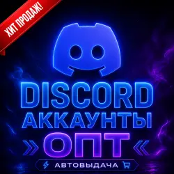 DISCORD АККАУНТЫ | ОПТ | ТОКЕН В КОМПЛЕТКЕ |