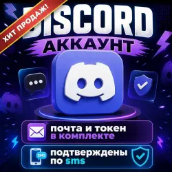 DISCORD АККАУНТЫ [ПОЧТА + СМС] + ТОКЕН | MIX IP |