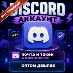 DISCORD ACCOUNTS [EMAIL + SMS] + TOKEN | MIX IP |