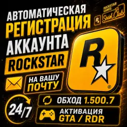 Регистрация аккаунта Rockstar НА ВАШУ ПОЧТУ за МИНУТУ • Новый аккаунт Рокстар • Активация GTA RDR