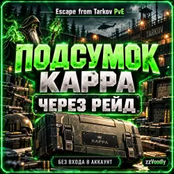 Escape from Tarkov PvE — Kappa Pouch throth raid