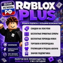 Делаю РФ | Roblox Plus | 30 дней |500/1000/2000 | Делаю все регионы кроме Вьетнам