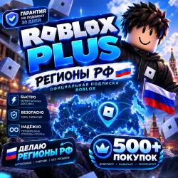 ! Roblox Plus 500 | 1 Month | Any Region
