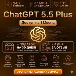 ChatGPT 5.5 Plus +ПОДАРОК НА 30 Дней +ПОДАРОК +4 ДНЯ ЗА ОТЗЫВ