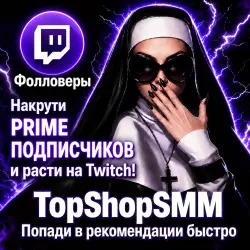 Prime подписчики на Ваш Twitch канал