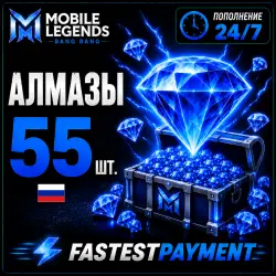 Mobile Legends 55 АЛМАЗОВ | АВТОПОПОЛНЕНИЕ 24/7 | ПО ID | RU + СНГ | FastestPayment