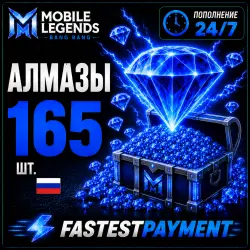 Mobile Legends 165 АЛМАЗОВ | АВТОПОПОЛНЕНИЕ 24/7 | ПО ID | RU + СНГ | FastestPayment