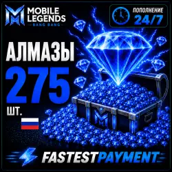 Mobile Legends 275 АЛМАЗОВ | АВТОПОПОЛНЕНИЕ 24/7 | ПО ID | RU + СНГ | FastestPayment