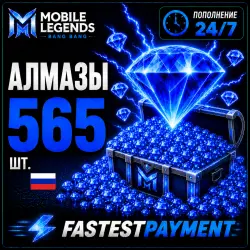 Mobile Legends 565 АЛМАЗОВ | АВТОПОПОЛНЕНИЕ 24/7 | ПО ID | RU + СНГ | FastestPayment