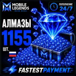 Mobile Legends 1155 АЛМАЗОВ | АВТОПОПОЛНЕНИЕ 24/7 | ПО ID | RU + СНГ | FastestPayment