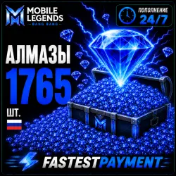 Mobile Legends 1765 АЛМАЗОВ | АВТОПОПОЛНЕНИЕ 24/7 | ПО ID | RU + СНГ | FastestPayment