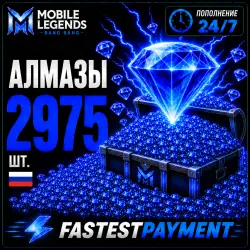 Mobile Legends 2975 АЛМАЗОВ | АВТОПОПОЛНЕНИЕ 24/7 | ПО ID | RU + СНГ | FastestPayment