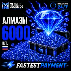 Mobile Legends 6000 АЛМАЗОВ | АВТОПОПОЛНЕНИЕ 24/7 | ПО ID | RU + СНГ | FastestPayment