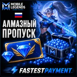 Mobile Legends АЛМАЗНЫЙ ПРОПУСК | АВТОПОПОЛНЕНИЕ 24/7 | ПО ID | RU + СНГ | FastestPayment