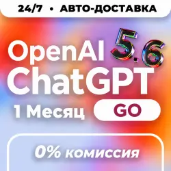 24/7 АВТО | ChatGPT 5.6 GO | 1 Месяц | ПОДПИСКА ЧЕРЕЗ ТОКЕН | ЧатГПТ