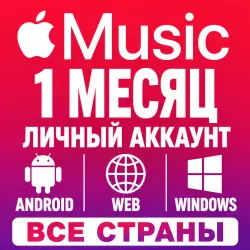 Apple Music Premium на 1 месяц приглашение или готовый аккаунт