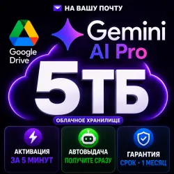 Gemini AI Pro l Google One l 5ТБ облако l без входа l на вашу почту l автовыдача l  •1мес