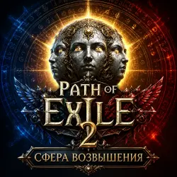 Path of Exile 2 Runes of Aldur Сферы возвышения