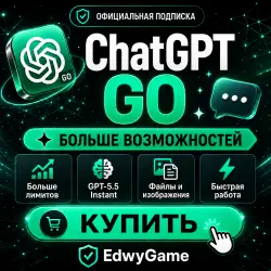 ChatGPT GO на 1 месяц | Подключение подписки на ваш аккаунт