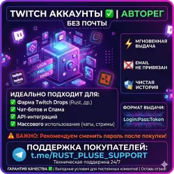 Twitch авторег | Login:Pass:Token | Email не привязан