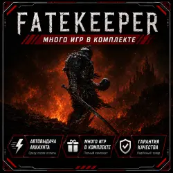 FATEKEEPER + 50 ИГР | БЕЗ STEAM GUARD