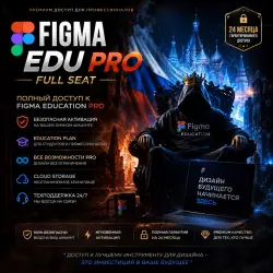→ Активация Figma EDU Pro на 2 года на вашем аккаунте