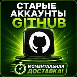 [AUTO 24/7] Старые аккаунты GitHub высокого качества