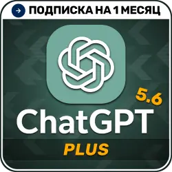 [АВТОВЫДАЧА 24/7] ChatGPT 5.6 PLUS | 1 месяц | Подписка | На ваш аккаунт