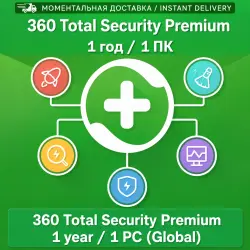 360 Total Security Premium 1 год / 1 ПК (КЛЮЧ)
