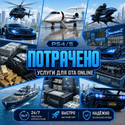 ВСЁ ДЛЯ ВАШЕГО GTA АККАУНТА PS4/5