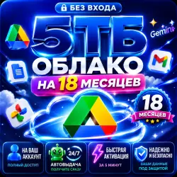| 24/7 | Google ОБЛАКО 5TB / Google one на 18 мес | БЕЗ ВХОДА | на ваш аккаунт