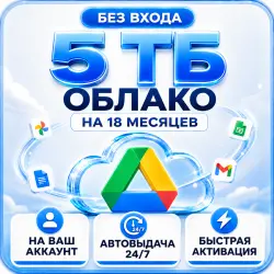 | 24/7 | Google ОБЛАКО 5TB / Google one на 18 мес | БЕЗ ВХОДА | на ваш аккаунт