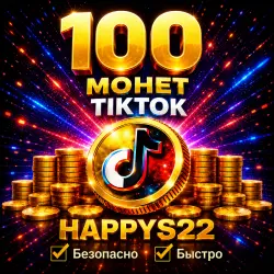 МОНЕТ ТИК-ТОК 100+подарок МОМЕНТАЛЬНО