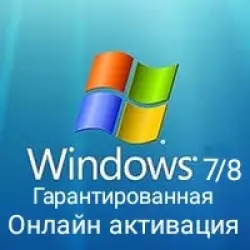 Keys Windows 7/8/8.1 ОНЛАЙН АКТИВАЦИЯ