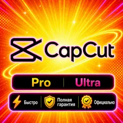 Capcut Pro/Ultra 1M | Seedance 2.5 | Готовая подписка |  | Полная г.арантия