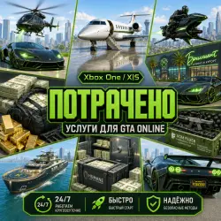 ВСЁ ДЛЯ ВАШЕГО GTA АККАУНТА XBOX