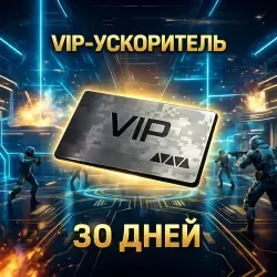 VIP-ускоритель (30 дней)