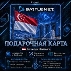 Blizzard Сингапур 10-50 SGD (SG) | Ключ Активации | АВТОДОСТАВКА