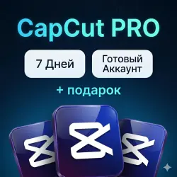 AUTO-DELIVERY 24/7 >> CapCut PRO >> 7 Дней