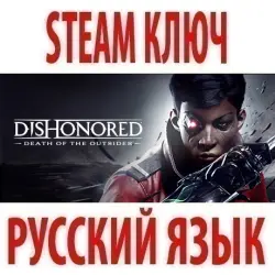 Dishonored: Death of the Outsider (STEAM КЛЮЧ) РФ+КЗ+СНГ