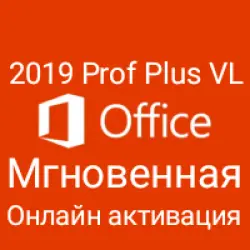 Office 2019 Prof VL ОНЛАЙН АКТИВАЦИЯ