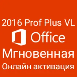Office 2016 Prof VL ОНЛАЙН АКТИВАЦИЯ