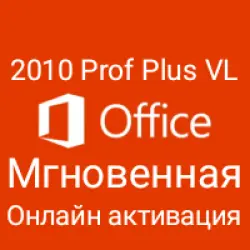 Key for Office 2010 Prof VL ONLINE ACTIVATION