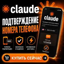 Claude | Номер телефона | SMS-подтверждение | Аккаунт готов